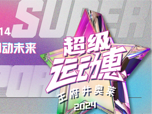 jxf吉祥坊奥莱“超等运动惠”燃情启动